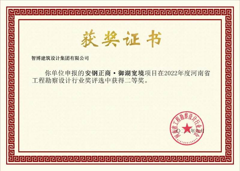 智博喜讯丨智博集团多个项目荣获“河南省工程勘察设计行业奖”