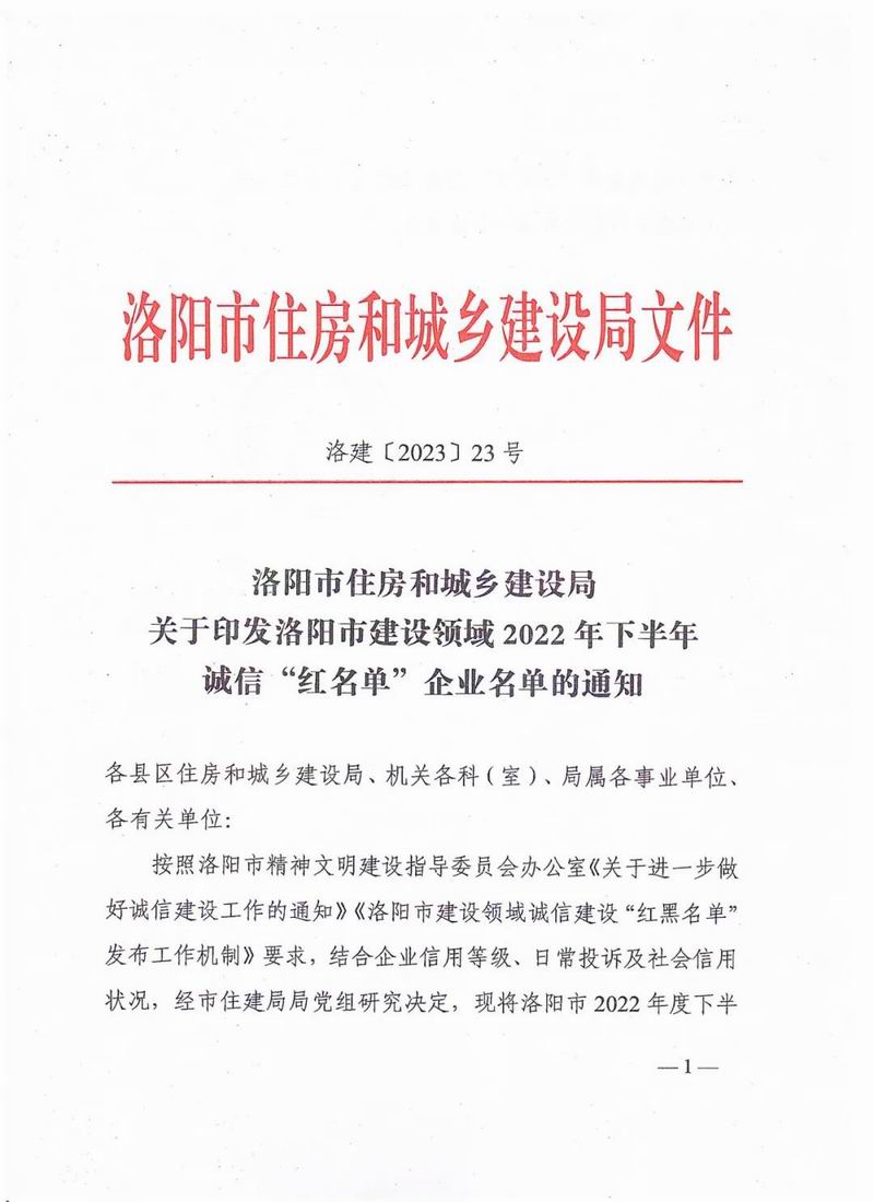 智博喜讯丨智博集团荣获洛阳市建设领域2022年下半年诚信“红名单”企业
