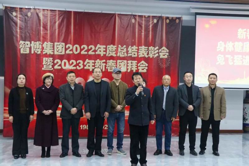 智博集团召开2022年度总结表彰会暨2023新春团拜会​