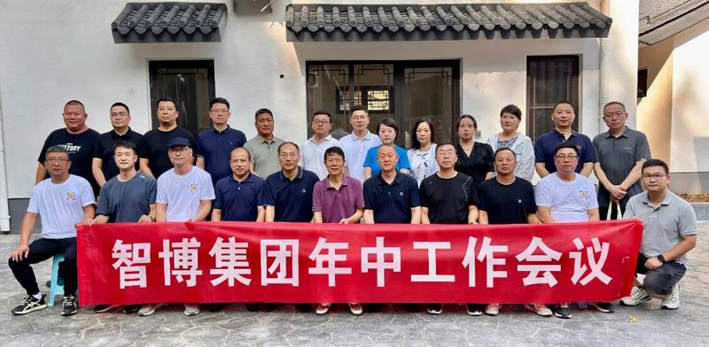 智博集团召开2025年中工作会议
