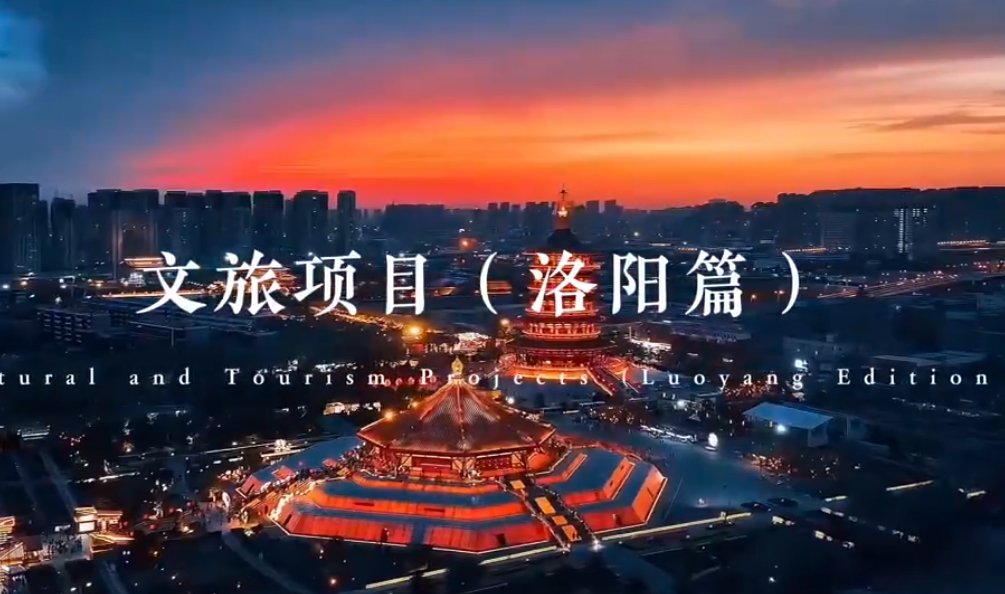 文旅项目（洛阳篇）