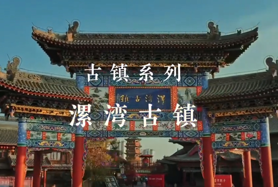 漯湾古镇