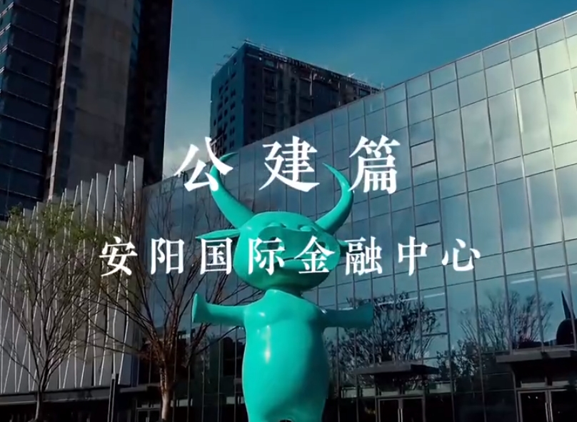 安阳国际金融中心