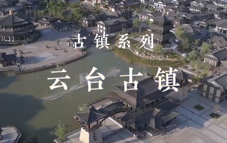 云台古镇