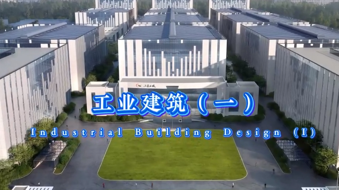 工业建筑