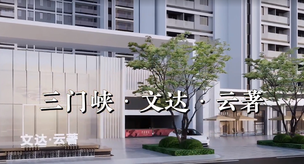 三门峡—文达·云著