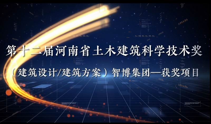 第十二届河南省土木建筑科学技术奖 （建筑设计/建筑方案）智博集团—获奖项目