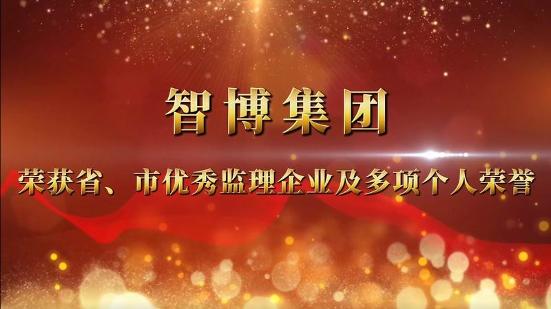 智博集团 荣获省、市优 秀监理企业及多项个人荣誉