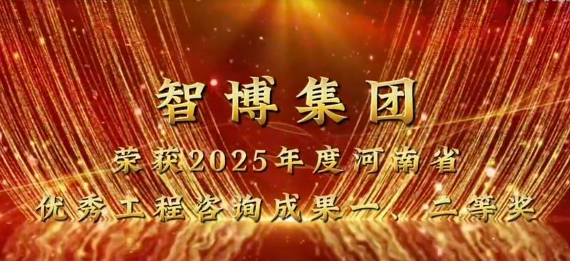 智博集团 荣获2025年度河南省优 秀工程咨询成果一、二等奖